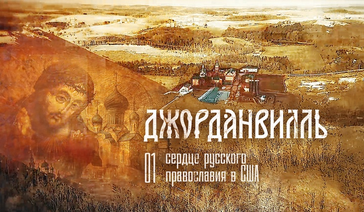 Как в центре штата Нью-Йорк вырос духовный оплот русского православия