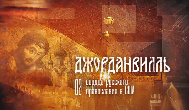 Жизнь монастыря в Джорданвилле: современный уклад и вековые церковные традиции