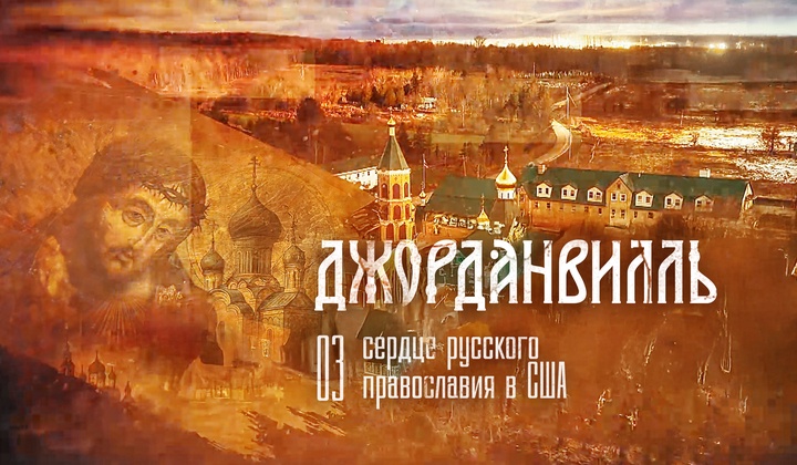 Реликвии эмиграции и вековые традиции православия в сердце США