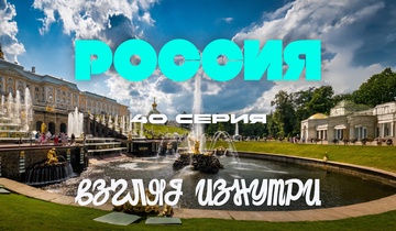 Петергоф. Царство фонтанов и садов
