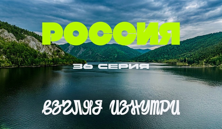 О традициях, культуре и истории, без которых не понять Россию.