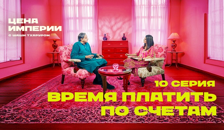 Проект «Цена империи» исследует, как колониализм изменил Индию