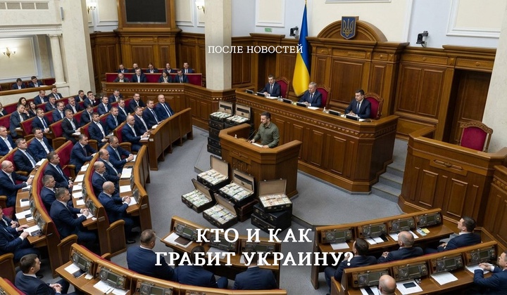 Что собой представляет коррупция при нынешней украинской власти?