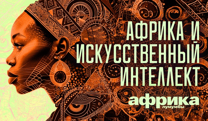Профессор Лумумба рассказывает о самых важных аспектах жизни африканского континента