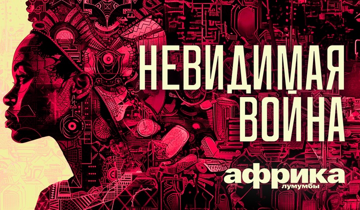 Профессор Лумумба рассказывает о самых важных аспектах жизни африканского континента