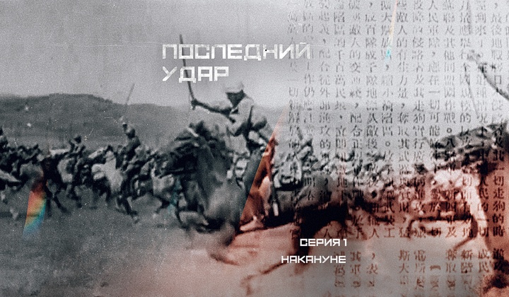 88-я бригада — скрытая сила Красной армии в последнем ударе по Японии