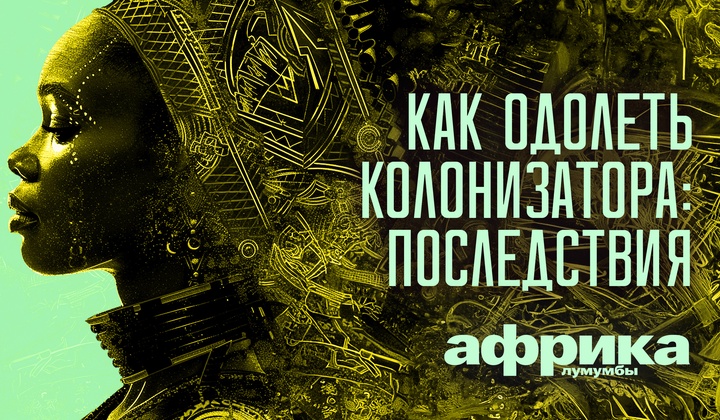 Профессор Лумумба рассказывает о самых важных аспектах жизни африканского континента
