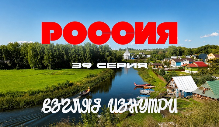 О традициях, культуре и истории, без которых не понять Россию.