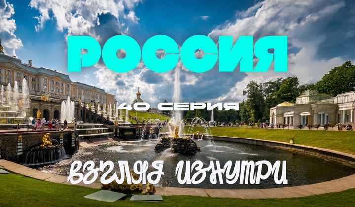 О традициях, культуре и истории, без которых не понять Россию.