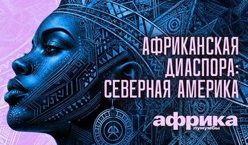 Африканская диаспора: Северная Америка