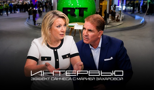 Мария Захарова дала интервью Рику Санчесу