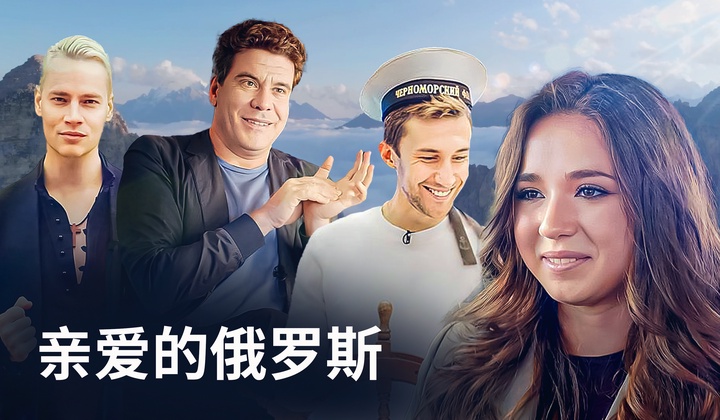 俄罗斯明星为了展示俄罗斯的成就前往家乡