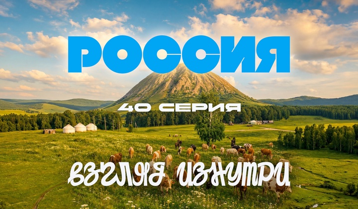 О традициях, культуре и истории, без которых не понять Россию.