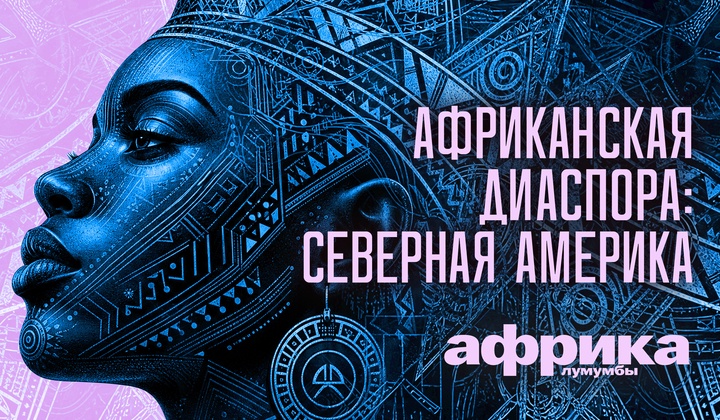 Профессор Лумумба рассказывает о самых важных аспектах жизни африканского континента