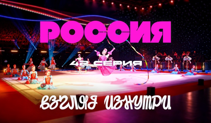 О традициях, культуре и истории, без которых не понять Россию.