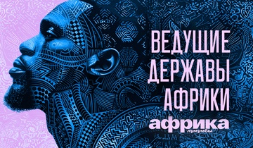 Ведущие державы Африки