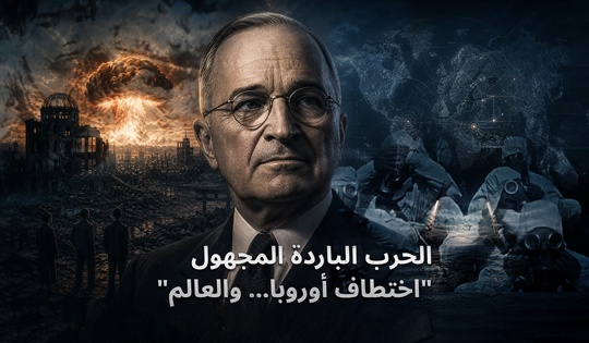 كيف أثرت رئاسة ترومان في العلاقات بين الولايات المتحدة والاتحاد السوفياتي؟