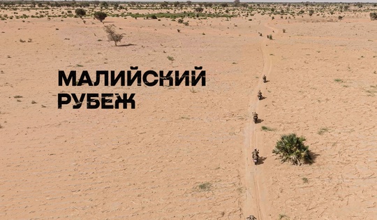 Африканский корпус в Мали: рубеж против террористов