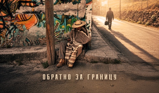 Депортированные мигранты между картелями и границей
