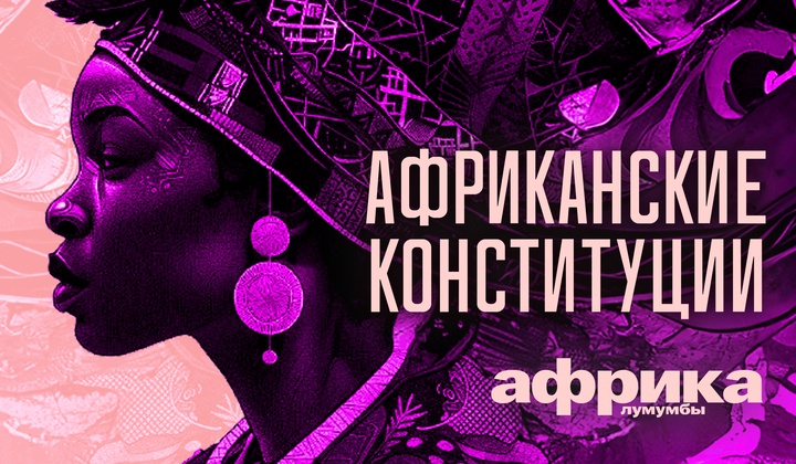 Профессор Лумумба рассказывает о самых важных аспектах жизни африканского континента