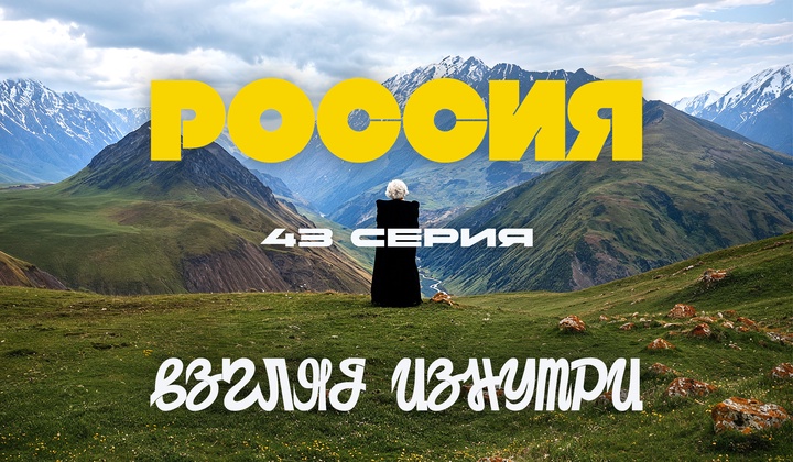 О традициях, культуре и истории, без которых не понять Россию.