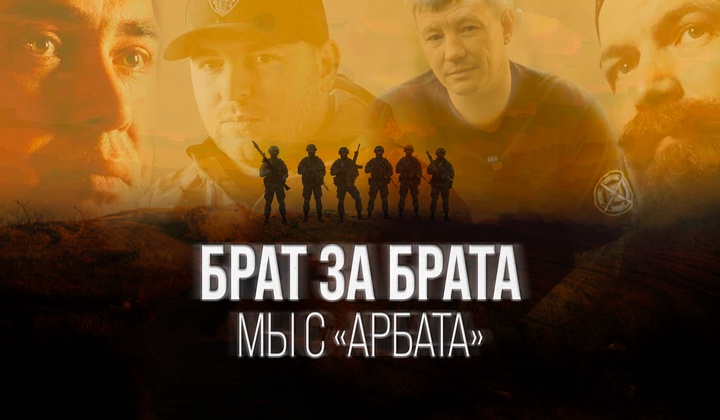 Фильм о штурмовом батальоне «АрБат», жизни и службе его бойцов