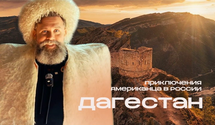Американец с русской душой исследует самую большую страну мира