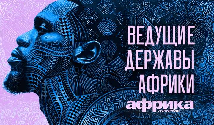 Профессор Лумумба рассказывает о самых важных аспектах жизни африканского континента