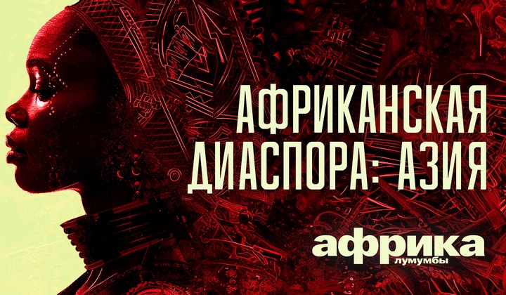 Профессор Лумумба рассказывает о самых важных аспектах жизни африканского континента