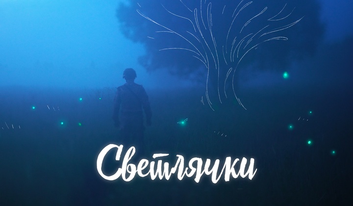 Фильм о чуде в зоне СВО, основанный на реальных событиях