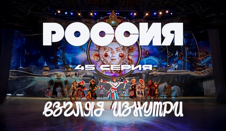 О традициях, культуре и истории, без которых не понять Россию.