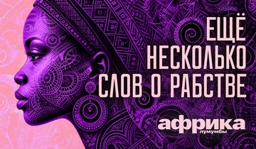 Ещё несколько слов о рабстве
