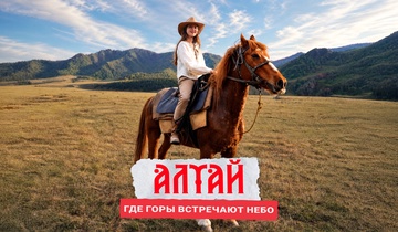 Алтай: где горы встречают небо