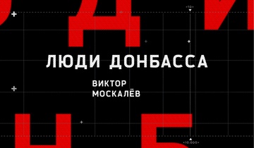 Виктор Москалёв