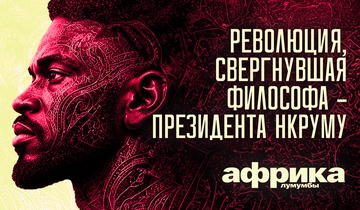Революция, свергнувшая философа – президента Нкруму