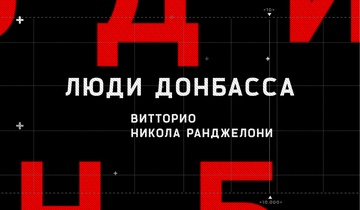 Ранджелони Витторио Никола