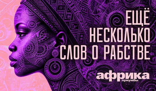 Профессор Лумумба рассказывает о самых важных аспектах жизни африканского континента