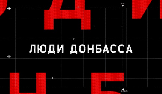 Серия документальных фильмов о судьбах мирных жителей Донбасса
