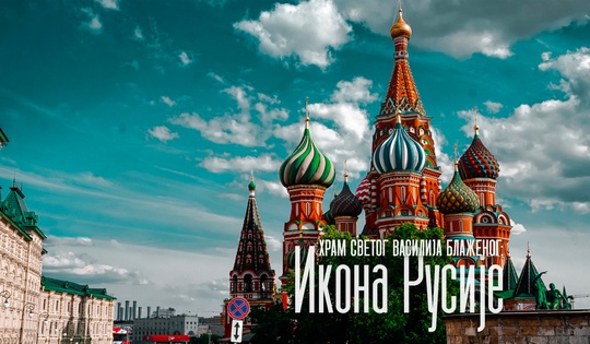 Митови и чињенице о најпознатијем руском храму