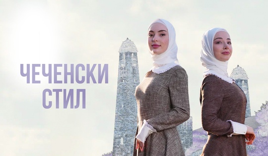 Муслиманска традиција и препознатљив вез – оличење чеченске културе