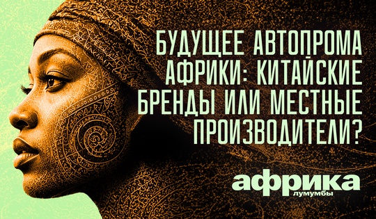 Профессор Лумумба рассказывает о самых важных аспектах жизни африканского континента