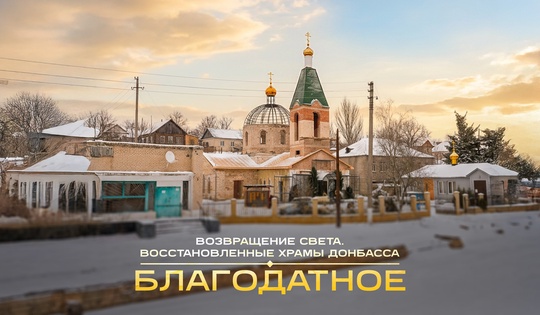 Восстановление Свято-Благовещенского храма в Благодатном после обстрела ВСУ 