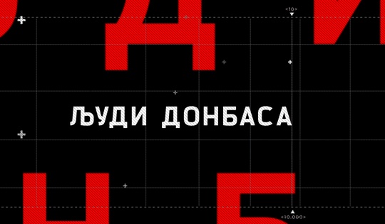 Серија документарних филмова о судбинама цивила Донбаса