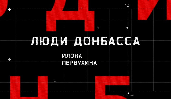 Серия документальных фильмов о судьбах мирных жителей Донбасса