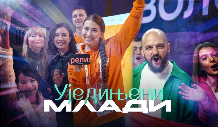 Како Светски фестивал младих обликује нашу будућност?