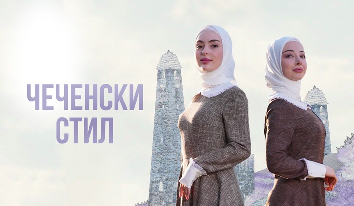 Муслиманска традиција и препознатљив вез – оличење чеченске културе