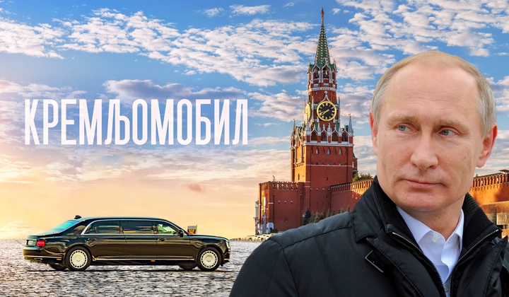 Прича о руском председничком аутомобилу „аурус”
