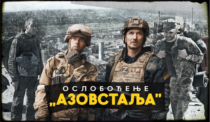 Руске снаге протерују украјинске националисте из фабрике „Азовстаљ”