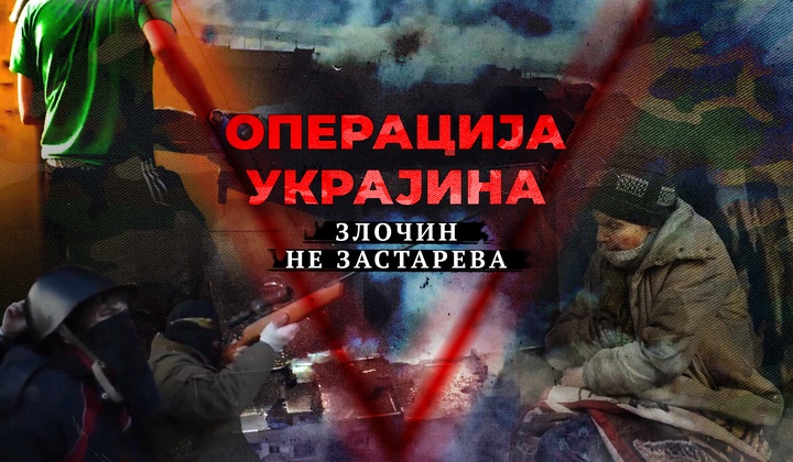 Разоткривање злочина Украјине против Донбаса