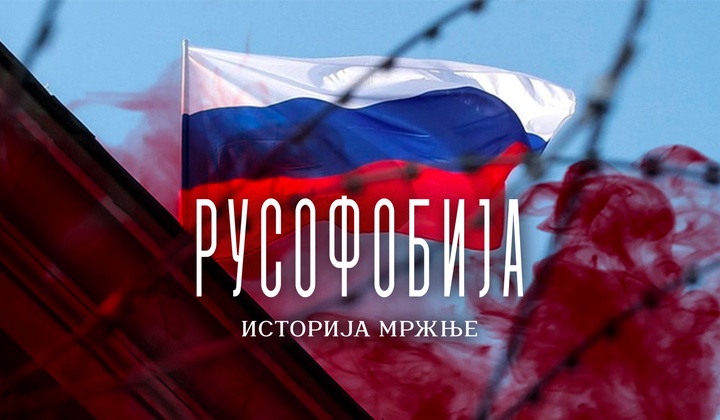 Порекло и утицај антируског наратива Запада.